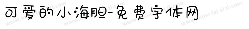 可爱的小海胆字体转换