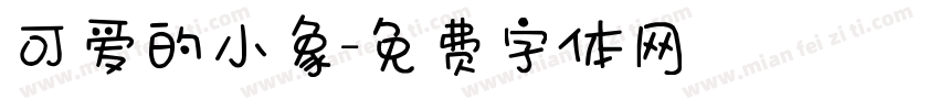 可爱的小象字体转换