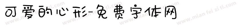 可爱的心形字体转换