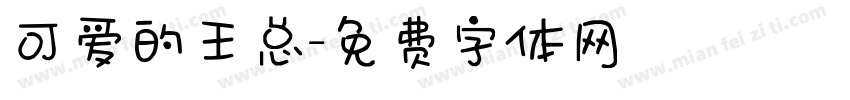 可爱的王总字体转换