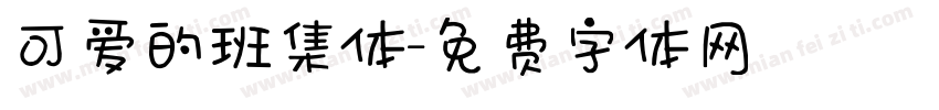 可爱的班集体字体转换