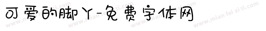 可爱的脚丫字体转换