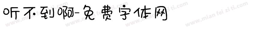 听不到啊字体转换