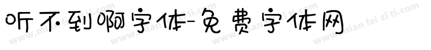 听不到啊字体字体转换