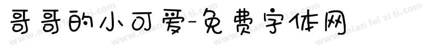哥哥的小可爱字体转换