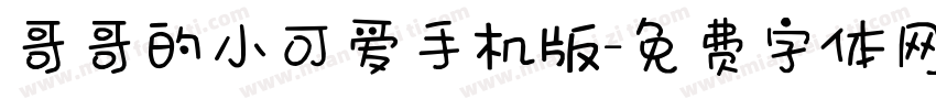 哥哥的小可爱手机版字体转换