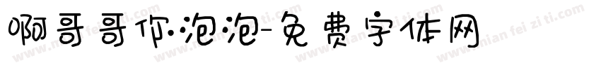 啊哥哥你泡泡字体转换