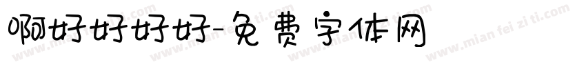 啊好好好好字体转换