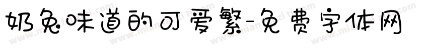 奶兔味道的可爱繁字体转换