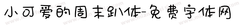 小可爱的周末趴体字体转换