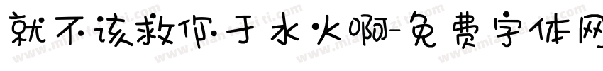 就不该救你于水火啊字体转换