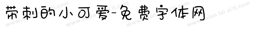 带刺的小可爱字体转换
