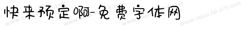 快来预定啊字体转换