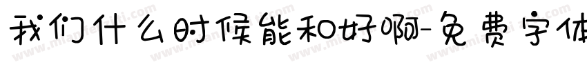 我们什么时候能和好啊字体转换
