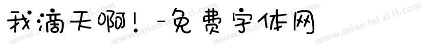 我滴天啊！字体转换