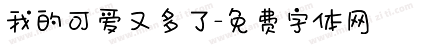 我的可爱又多了字体转换