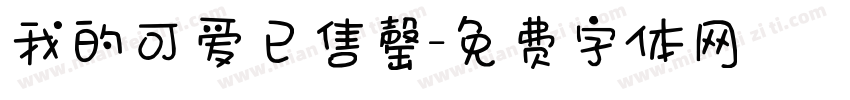 我的可爱已售罄字体转换 我的可爱已售罄字体转换