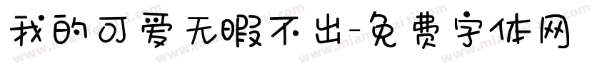 我的可爱无暇不出字体转换 我的可爱无暇不出字体转换