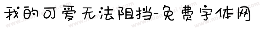 我的可爱无法阻挡字体转换 我的可爱无法阻挡字体转换