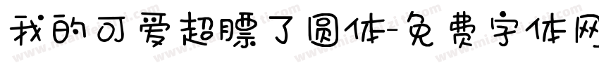 我的可爱超膘了圆体字体转换 我的可爱超膘了圆体字体转换