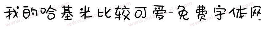 我的哈基米比较可爱字体转换