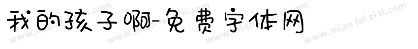 我的孩子啊字体转换