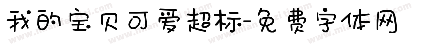 我的宝贝可爱超标字体转换 我的宝贝可爱超标字体转换