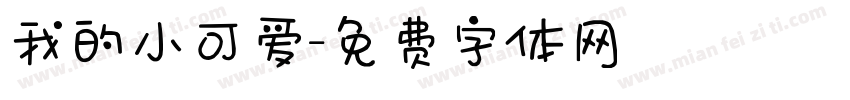 我的小可爱字体转换