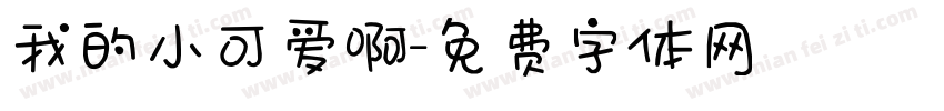 我的小可爱啊字体转换
