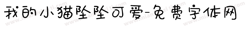 我的小猫坠坠可爱字体转换 我的小猫坠坠可爱字体转换