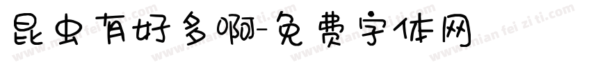 昆虫有好多啊字体转换