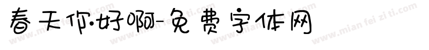 春天你好啊字体转换