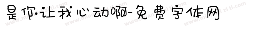 是你让我心动啊字体转换