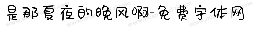 是那夏夜的晚风啊字体转换