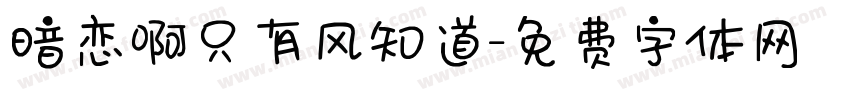 暗恋啊只有风知道字体转换