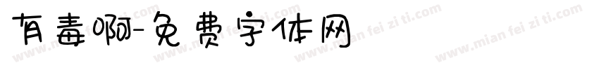 有毒啊字体转换