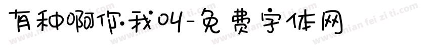 有种啊你我叫字体转换