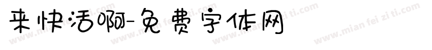 来快活啊字体转换