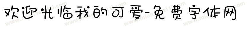 欢迎光临我的可爱字体转换 欢迎光临我的可爱字体转换