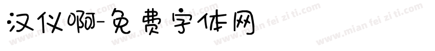 汉仪啊字体转换