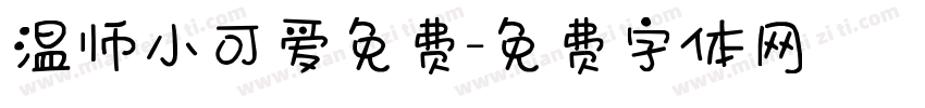 温师小可爱免费字体转换