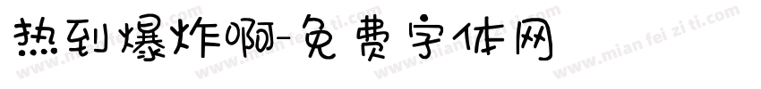 热到爆炸啊字体转换
