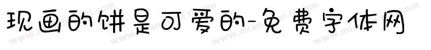 现画的饼是可爱的字体转换