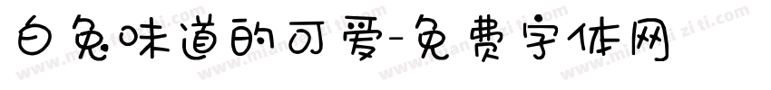 白兔味道的可爱字体转换