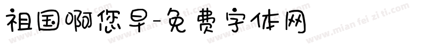 祖国啊您早字体转换
