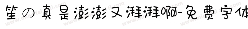 笙の真是澎澎又湃湃啊字体转换