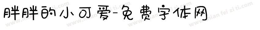 胖胖的小可爱字体转换