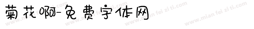 菊花啊字体转换