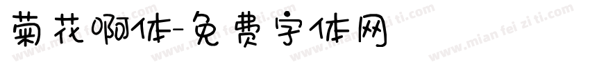 菊花啊体字体转换