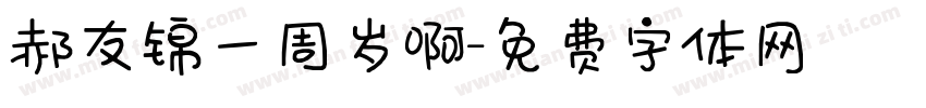 郝友锦一周岁啊字体转换